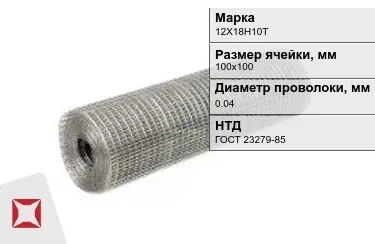 Сетка сварная в рулонах 12Х18Н10Т 0,04x100х100 мм ГОСТ 23279-85 в Уральске