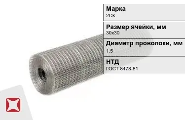 Сетка сварная в рулонах 2СК 1,5x30х30 мм ГОСТ 8478-81 в Уральске