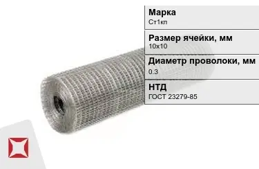 Сетка сварная в рулонах Ст1кп 0,3x10х10 мм ГОСТ 23279-85 в Уральске