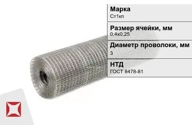 Сетка сварная в рулонах Ст1кп 3x0,4х0,25 мм ГОСТ 8478-81 в Уральске