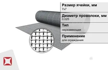 Сетка тканая 0,025x7х7 мм в Уральске