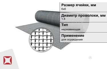 Сетка тканая 1,8x6х6 мм в Уральске