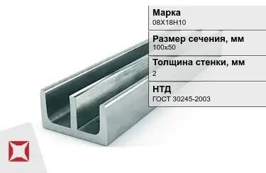 Профиль Ш-образный 08Х18Н10 2x100х50 мм ГОСТ 30245-2003 в Уральске