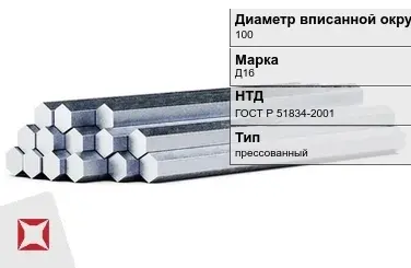 Шестигранник дюралевый 100 мм Д16 ГОСТ Р 51834-2001 прессованный в Уральске