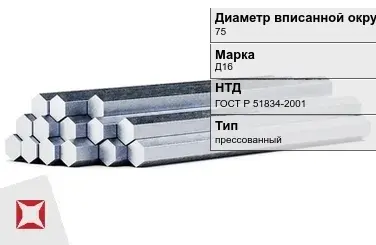 Шестигранник дюралевый 75 мм Д16 ГОСТ Р 51834-2001  в Уральске