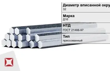 Шестигранник дюралевый 32 мм Д16 ГОСТ 21488-97  в Уральске