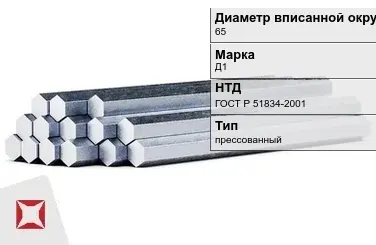 Шестигранник дюралевый 65 мм Д1 ГОСТ Р 51834-2001  в Уральске