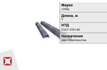 Шпунт Ларсена с345д 3 м ГОСТ 4781-85 в Уральске