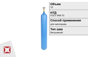 Стальной баллон ВПК 10 л для кислорода бесшовный в Уральске