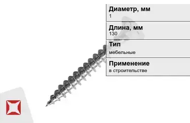 Шуруп мебельный 1x130 мм в Уральске