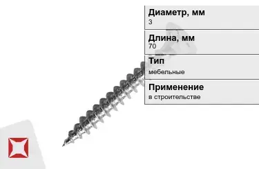 Шуруп мебельный 3x70 мм в Уральске