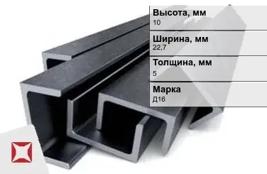 Швеллер дюралевый 10х22,7х5 мм Д16 ГОСТ 13623-90 П-образный в Уральске