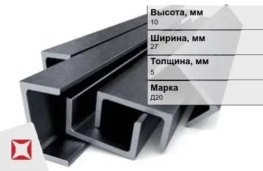 Швеллер дюралевый 10х27х5 мм Д20 ГОСТ 13623-90 П-образный в Уральске