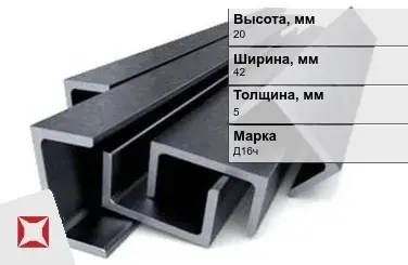 Швеллер дюралевый 20х42х5 мм Д16ч ГОСТ 13623-90 П-образный в Уральске