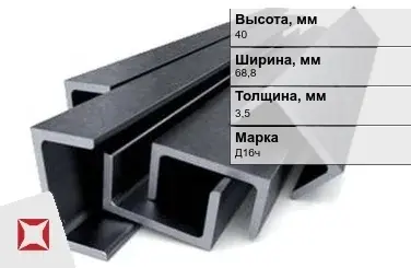 Швеллер дюралевый 40х68,8х3,5 мм Д16ч ГОСТ 13623-90 П-образный в Уральске