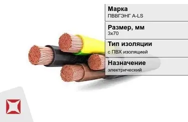 Кабель силовой с ПВХ изоляцией ПВВГЭНГ А-LS 3х70 мм в Уральске