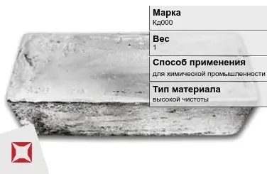 Слиток кадмия Кд000 1 кг для химической промышленности ГОСТ 22860-93 в Уральске