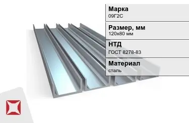 Швеллер стальной 09Г2С 120х80 мм ГОСТ 8278-83 в Уральске