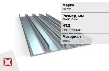 Швеллер стальной 09Г2С 60х90х5 мм ГОСТ 8281-80 в Уральске