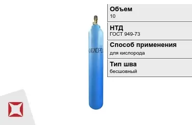 Стальной баллон УЗГПО 10 л для кислорода бесшовный в Уральске