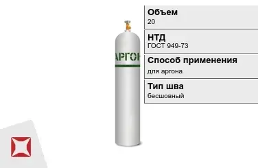 Стальной баллон УЗГПО 20 л для аргона бесшовный в Уральске