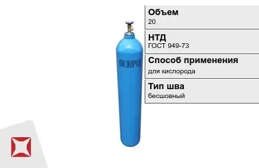 Стальной баллон УЗГПО 20 л для кислорода бесшовный в Уральске