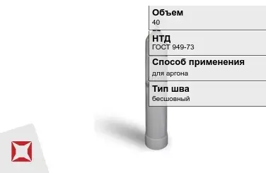 Стальной баллон УЗГПО 40 л для аргона бесшовный в Уральске