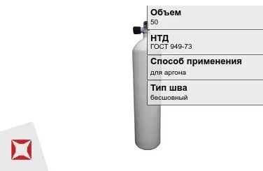 Стальной баллон УЗГПО 50 л для аргона бесшовный в Уральске