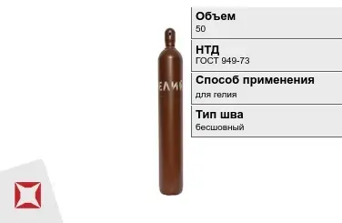 Стальной баллон УЗГПО 50 л для гелия бесшовный в Уральске