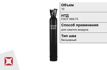 Стальной баллон УЗГПО 10 л для сжатого воздуха бесшовный в Уральске