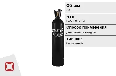 Стальной баллон УЗГПО 20 л для сжатого воздуха бесшовный в Уральске