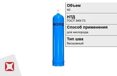 Стальной баллон УЗГПО 40 л для кислорода бесшовный в Уральске