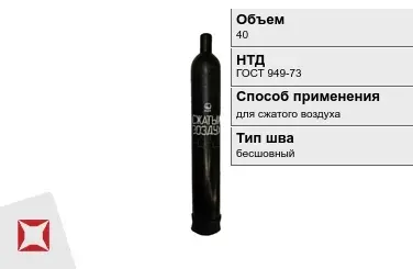 Стальной баллон УЗГПО 40 л для сжатого воздуха бесшовный в Уральске