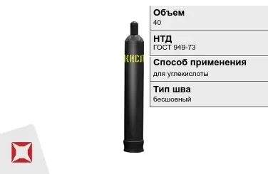 Стальной баллон УЗГПО 40 л для углекислоты бесшовный в Уральске