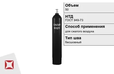 Стальной баллон УЗГПО 50 л для сжатого воздуха бесшовный в Уральске