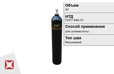 Стальной баллон ВПК 40 л для углекислоты бесшовный в Уральске