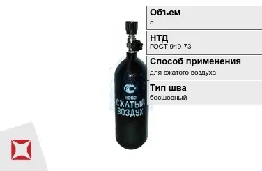 Стальной баллон ВПК 5 л для сжатого воздуха бесшовный в Уральске