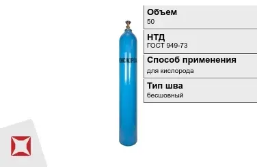 Стальной баллон ВПК 50 л для кислорода бесшовный в Уральске