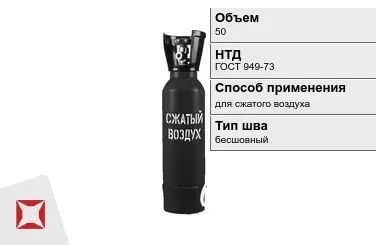 Стальной баллон ВПК 50 л для сжатого воздуха бесшовный в Уральске