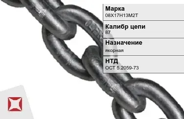 Цепь металлическая литая 87 мм 08Х17Н13М2Т ОСТ 5.2059-73 в Уральске