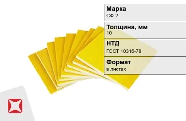 Стеклотекстолит фольгированный  СФ-2 10 мм ГОСТ 10316-78 в Уральске