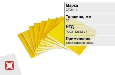 Стеклотекстолит электротехнический СТЭФ-1 50 мм ГОСТ 12652-74 в Уральске