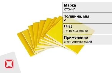 Стеклотекстолит электротехнический СТЭФ-П 2 мм ТУ 16-503.168-78 в Уральске