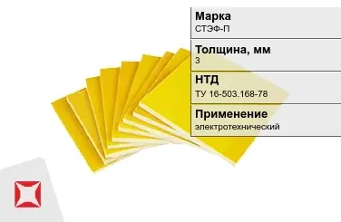 Стеклотекстолит электротехнический СТЭФ-П 3 мм ТУ 16-503.168-78 в Уральске