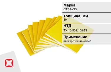 Стеклотекстолит электротехнический СТЭФ-ПВ 30 мм ТУ 16-503.168-78 в Уральске