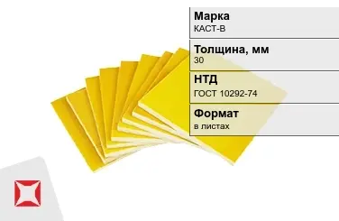 Стеклотекстолит КАСТ-В 30 мм ГОСТ 10292-74 в Уральске