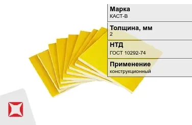 Стеклотекстолит конструкционный КАСТ-В 2 мм ГОСТ 10292-74 в Уральске