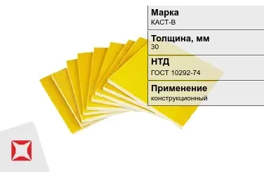 Стеклотекстолит конструкционный КАСТ-В 30 мм ГОСТ 10292-74 в Уральске