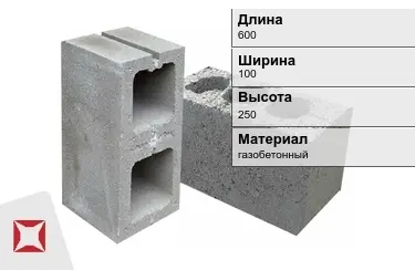 Строительный блок газобетонный 600х100х250 мм в Уральске