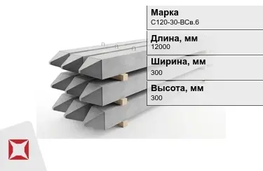 Сваи ЖБИ С120-30-НСв.6 300x300x12000 мм  в Уральске